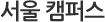 서울 캠퍼스