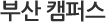 부산 캠퍼스