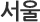 서울
