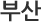 부산