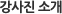 강사진 소개
