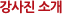 강사진 소개