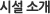 시설 소개
