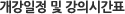 개강일정 및 강의시간표