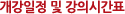개강일정 및 강의시간표