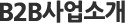 B2B 사업 소개