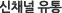 신채널 유통