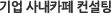 기업 사내카페 컨설팅