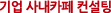 기업 사내카페 컨설팅
