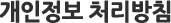 개인정보 처리방침