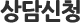 상담신청