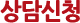 상담신청