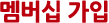 멤버십가입