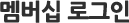 로그인