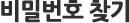 비밀번호찾기