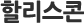 할리스콘