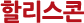 할리스콘