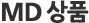 MD상품
