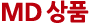 MD상품