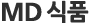 MD식품