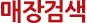 매장검색