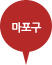 마포구