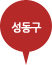 성동구