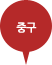 중구