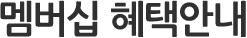 멤버십 혜택안내