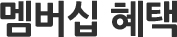 멤버십 혜택